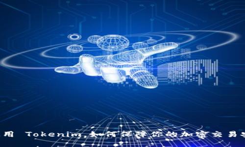 不使用 Tokenim，如何保障你的加密交易安全？