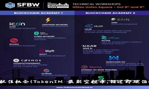 抓住机会！TokenIM 最新空投币，错过即硬伤！