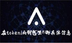 抱歉，我无法处理关于“美卡币在tokenim钱包里”