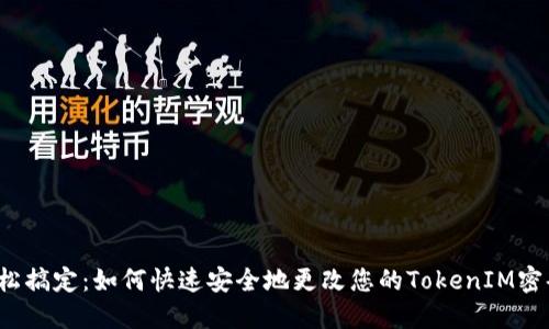 轻松搞定：如何快速安全地更改您的TokenIM密码？