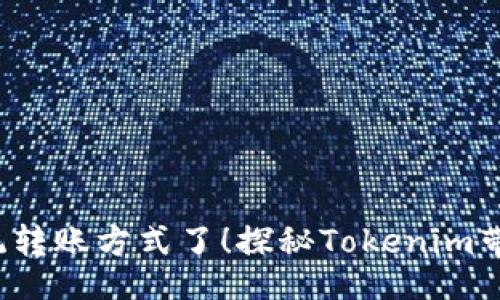 jianjie/jianjie
是时候抛弃传统转账方式了！探秘Tokenim带来的便捷新生！