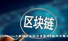 如何在Tokenim上找回遗忘的交易密码？挑战与解决