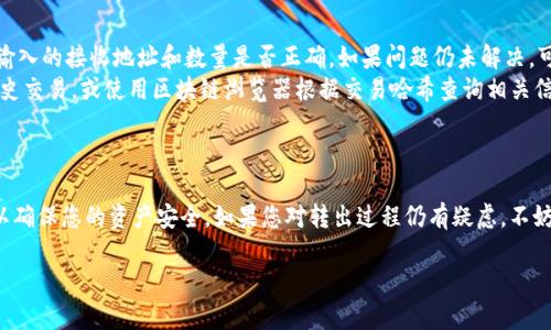 要将Tokenim中的AE（可能是指某种代币或资产）转出，您需要遵循一些特定的步骤。以下是一个详细的指南，帮助您完成这个过程。

步骤一：准备工作
在开始之前，确保您了解自己要转出的AE是什么，以及它在Tokenim中的存储情况。您需要有一个支持AE交易的钱包地址。如果您还没有钱包，可以选择一些主流的钱包，例如MetaMask、Trust Wallet或AnySwap等。

步骤二：登录Tokenim账户
打开您的浏览器并访问Tokenim官网。输入您的账户信息登录。在登录之后，您将进入您的个人账户首页，看到您拥有的资产。

步骤三：查找AE资产
在账户首页，查找您存放AE的部分。通常在“资产”或“我的资产”选项卡下，能够找到您所有的代币。如果找不到AE，可以尝试在列表中搜索，或者确认您是否在正确的网络上（许多代币可能会基于不同的区块链网络存在）。

步骤四：进行转出
找到AE后，点击相应的转出或提取按钮。系统会要求您输入接收者的钱包地址。确保地址输入准确无误，因为区块链交易是不可逆的，错误的地址可能会导致资产永久丢失。

步骤五：设置转出数量
在输入接收地址后，您需要输入您想要转出的AE数量。在这里，一定要确认余额足够，同时留出一些额外的代币作为网络手续费。一般情况下，平台会提示您此笔交易可能需要的手续费。

步骤六：确认交易
在输入完所有信息后，仔细检查您输入的每一项，确保没有错误。然后点击确认转账。此时，系统可能会要求您进行二次验证，比如输入交易密码或进行邮件验证等。

步骤七：等待交易完成
交易一旦提交，您会看到一条交易进度的消息。根据当前网络拥堵情况，AE的转出时间可能会有所不同。通常情况下，交易会在几分钟内完成，但在高峰时期，可能需要更长的时间。您可以在Tokenim的交易记录或区块链浏览器中查询到该笔交易的状态。

步骤八：验证接收
一旦您的交易状态显示为成功，您可以转到您接收AE的钱包，检查是否收到了相应的代币。确保在您的钱包中准确无误地反映了转出的金额。

常见问题解答
在转出AE的过程中，用户可能会遇到一些常见的问题：
ul
    listrong转出失败怎么办？/strong 如果您的转出交易失败，首先检查网络状态，然后确认您输入的接收地址和数量是否正确。如果问题仍未解决，可以联系Tokenim客服。/li
    listrong怎样确认我的AE确实已转出？/strong 您可以在Tokenim的交易记录中查看您的历史交易，或使用区块链浏览器根据交易哈希查询相关信息。/li
/ul

总结
通过以上步骤，您应该能够顺利地将Tokenim中的AE转出到其他钱包。请务必在每一步保持慎重，以确保您的资产安全。如果您对转出过程仍有疑虑，不妨多寻找一些相关教程或询问客户服务。加密货币交易虽便利，但安全性永远是第一位的！

希望这篇指南能帮助您顺利完成AE的转出过程，如果还有其他问题，随时欢迎提出。