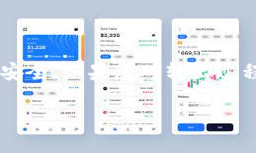 要将Tokenim中的AE（可能是指某种代币或资产）转出，您需要遵循一些特定的步骤。以下是一个详细的指南，帮助您完成这个过程。

步骤一：准备工作
在开始之前，确保您了解自己要转出的AE是什么，以及它在Tokenim中的存储情况。您需要有一个支持AE交易的钱包地址。如果您还没有钱包，可以选择一些主流的钱包，例如MetaMask、Trust Wallet或AnySwap等。

步骤二：登录Tokenim账户
打开您的浏览器并访问Tokenim官网。输入您的账户信息登录。在登录之后，您将进入您的个人账户首页，看到您拥有的资产。

步骤三：查找AE资产
在账户首页，查找您存放AE的部分。通常在“资产”或“我的资产”选项卡下，能够找到您所有的代币。如果找不到AE，可以尝试在列表中搜索，或者确认您是否在正确的网络上（许多代币可能会基于不同的区块链网络存在）。

步骤四：进行转出
找到AE后，点击相应的转出或提取按钮。系统会要求您输入接收者的钱包地址。确保地址输入准确无误，因为区块链交易是不可逆的，错误的地址可能会导致资产永久丢失。

步骤五：设置转出数量
在输入接收地址后，您需要输入您想要转出的AE数量。在这里，一定要确认余额足够，同时留出一些额外的代币作为网络手续费。一般情况下，平台会提示您此笔交易可能需要的手续费。

步骤六：确认交易
在输入完所有信息后，仔细检查您输入的每一项，确保没有错误。然后点击确认转账。此时，系统可能会要求您进行二次验证，比如输入交易密码或进行邮件验证等。

步骤七：等待交易完成
交易一旦提交，您会看到一条交易进度的消息。根据当前网络拥堵情况，AE的转出时间可能会有所不同。通常情况下，交易会在几分钟内完成，但在高峰时期，可能需要更长的时间。您可以在Tokenim的交易记录或区块链浏览器中查询到该笔交易的状态。

步骤八：验证接收
一旦您的交易状态显示为成功，您可以转到您接收AE的钱包，检查是否收到了相应的代币。确保在您的钱包中准确无误地反映了转出的金额。

常见问题解答
在转出AE的过程中，用户可能会遇到一些常见的问题：
ul
    listrong转出失败怎么办？/strong 如果您的转出交易失败，首先检查网络状态，然后确认您输入的接收地址和数量是否正确。如果问题仍未解决，可以联系Tokenim客服。/li
    listrong怎样确认我的AE确实已转出？/strong 您可以在Tokenim的交易记录中查看您的历史交易，或使用区块链浏览器根据交易哈希查询相关信息。/li
/ul

总结
通过以上步骤，您应该能够顺利地将Tokenim中的AE转出到其他钱包。请务必在每一步保持慎重，以确保您的资产安全。如果您对转出过程仍有疑虑，不妨多寻找一些相关教程或询问客户服务。加密货币交易虽便利，但安全性永远是第一位的！

希望这篇指南能帮助您顺利完成AE的转出过程，如果还有其他问题，随时欢迎提出。