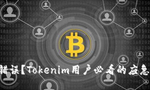 转账错误？Tokenim用户必看的应急指南！