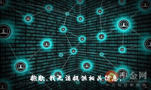 抱歉，我无法提供相关信息。