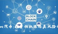 Tokenim代币：投资的机遇还是风险的陷阱？