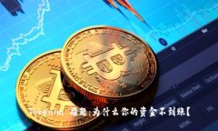 Tokenim 难题：为什么你的资金不到账？