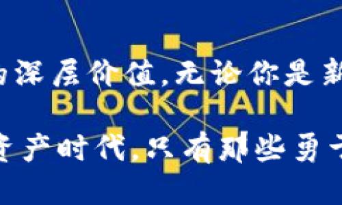   Tokenim：为什么以太经典仍然是投机者的未被发掘的珍宝？ / 

 guanjianci 以太经典, Tokenim, 区块链 /guanjianci 

什么是以太经典？
以太经典（Ethereum Classic，ETC）是以太坊（Ethereum，ETH）的原始分支，它的故事可以追溯到2016年。因黑客攻击而产生的分叉，这次事件引发了关于区块链真实含义的广泛争论。以太经典坚持不可篡改的理念，代表着对原始协议的忠诚。它的存在为那些重视去中心化和透明度的投资者提供了一个独特的机会。

Tokenim的优势
Tokenim不仅仅是一个交易平台，它在以太经典的支持上具有独特的竞争优势。用户能够轻松地交易ETC，快速、顺畅的交易体验让投资者能够单击几下完成交易，并及时抓住市场机会。而且，Tokenim在安全性方面采取了一系列措施，确保用户的资产和数据都能得到妥善保护。

为什么选择以太经典？
选择以太经典的理由有很多。首先，以太经典的社区非常活跃，开发者持续推动着项目的发展。同时，由于以太经典在以太坊的基础上开发，其技术性和应用潜力不可小觑。其次，随着区块链技术的持续普及，投资者对以太经典这样坚定的协议会产生浓厚的兴趣——它不仅仅是数字资产，更是一种理念的传播。

市场接受度与投机机会
尽管经济环境不断变化，以太经典的投资者仍旧拥有诸多机遇。许多平台正在接受ETC作为重要的交易资产，包括一些主流的去中心化交易所。这显示出市场对以太经典的认可，潜在的回报令人期待。尤其对于投机者来说，动态的市场波动为短期交易提供了丰富的机会。

How to Invest Wisely in Ethereum Classic
对于那些想要在以太经典中投资的人，重要的是要进行全面的市场调研。了解社区动态、关注技术进展、学习项目相关的新闻都是非常必要的。此外，合理配置资产、控制风险也是成功投资的关键。一方面，要把握短期波动带来的机会，另一方面，也要对长期趋势保持敏锐的洞察。市场瞬息万变，敏捷反应将成为你的竞争优势。

改进与未来展望
以太经典在技术上的改进正在不断进行，未来将会引入更多创新的解决方案，增强交易的效率和安全性。随着以太经典作为去中心化金融（DeFi）平台的一部分，越来越多的应用将基于此开发出来，吸引更多的投资者和开发者涌入。此外，跨链技术的发展将有助于以太经典与其他区块链生态系统的连接，进一步拓宽它的应用场景。

社区的力量
作为一个去中心化项目，以太经典依靠其强大的社区支持前行。社区成员不仅是投资者，更是开发者、活动组织者和推广者。正因为这样的集体力量，以太经典能够不断壮大并应对挑战。参与社区活动、与其他成员互动，可以进一步拓展个人视野，获取第一手资讯，让你在投资的路上走得更稳健。

结语：不容忽视的机会
以太经典作为一条坚持去中心化原则的区块链，一直以来都蕴含着巨大的潜力。Tokenim的支持为投资者提供了安全、高效的平台，鼓励你探索以太经典的深层价值。无论你是新手还是经验丰富的投资者，都要记住在这个波动的市场中保持敏锐的嗅觉，找到适合自己策略的投资方式。 

总的来说，以太经典仍然是投资者不容小觑的资产。如果你能把握住这个机会，或许会发现它是你投资组合中炙手可热的一部分。在这个不断变化的数字资产时代，只有那些勇于挑战的人，才能捕捉到未被发掘的珍宝。