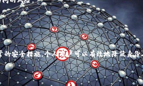 在现代数字经济中，身份的保护和恢复显得尤为重要。特别是在区块链等领域，TokenIM作为一种身份管理工具，能够帮助用户解决身份恢复的问题。以下是关于TokenIM恢复身份的流程的详细介绍。

什么是TokenIM？
TokenIM是一种基于区块链技术的数字身份管理平台，允许用户安全、便捷地管理他们的数字身份。随着网上交易和社交网络的日益普及，用户的身份信息变得无比重要，TokenIM的出现正是为了满足这一需求。通过智能合约和去中心化的方式，TokenIM可以帮助用户在丢失访问权限或身份信息时，顺利完成身份恢复。

身份恢复的必要性
在数字世界中，身份信息往往是个人与互联网互动的“通行证”。如果用户不慎丢失了这些信息，可能会导致无法访问重要的账户或服务。在一些情况下，黑客攻击或安全漏洞甚至可能使用户的身份信息被盗。因此，了解和掌握如何通过TokenIM进行身份恢复显得尤为重要。

TokenIM身份恢复的基本流程
恢复身份的流程可以分为几个主要步骤，下面一一为您介绍：

h41. 登录TokenIM账户/h4
首先，您需要访问TokenIM的官方网站或者应用程序，使用您已经注册的邮箱和密码进行登录。如果您忘记了密码，通常会有“忘记密码”的链接，您可以通过验证邮箱链接来重设密码。

h42. 选择身份恢复选项/h4
成功登录后，在主页上会有“身份恢复”或者“找回账户”这样的选项。点击进入，将引导您进行后续的身份恢复步骤。

h43. 验证您的身份/h4
为了确保您是该账户的真正拥有者，TokenIM会要求您进行身份验证。这可能包括输入您之前配置的安全问题答案，或者使用与账户绑定的手机进行验证码验证。确保您能访问这些信息，以便完成验证。

h44. 使用恢复密钥/h4
如果您在注册时生成了恢复密钥（Recovery Key），此时需要输入该密钥。恢复密钥是一个非常重要的安全工具，其作用就像备用钥匙一样，能帮助您在失去主要访问权限时重新获得进入账户的权限。

h45. 设置新的访问方式/h4
一旦身份验证通过，您将被允许设置新的访问方式。这包括更改密码、更新绑定的手机号码或邮箱等。确保您使用强密码，并开启多重身份验证，以增强账户的安全性。

注意事项
在进行身份恢复时，用户需要特别注意以下几点：

h4保持警惕/h4
身份恢复过程中，务必小心钓鱼邮件或假冒网站。确保自己访问的是TokenIM的官方网站，避免在不安全的网站上输入个人信息。

h4定期更新安全设置/h4
为确保账户安全，建议用户定期更新密码，并审查账户的安全设置，如更改绑定的邮箱和手机号码，确保信息的准确性和安全性。

h4备份恢复密钥/h4
恢复密钥是您身份的重要组成部分，务必将其妥善保存在安全的地方，避免被他人获取。

如何预防身份丢失
身份的保护不仅仅依赖于恢复流程，还包括日常的预防措施。以下是一些有效的预防措施，以帮助您保护自己的数字身份：

h41. 强密码策略/h4
使用复杂且独特的密码对于保护账户至关重要。推荐使用一串大小写字母、数字和特殊字符的组合。可以借助密码管理器来创建和存储这些密码。

h42. 激活多重身份验证/h4
多重身份验证是增强账户安全的有效方式。通过短信、电子邮件或身份验证器应用程序提供的额外验证层次，可以大幅降低账户被非法访问的风险。

h43. 定期监测账户活动/h4
定期检查账户的登录活动和交易记录，以便及时发现异常。如果发现可疑活动，立即采取措施，诸如更改密码及联系TokenIM客服。

总结
TokenIM在身份恢复方面提供了一种安全且有效的解决方案，用户若精准掌握身份恢复流程，便能在遇到困境时从容应对。同时，通过日常的安全措施，个人用户可以有效地降低身份丢失的风险，保障自己的数字资产安全。在这个数字化飞速发展的时代，保护好自己的数字身份，是每一个用户不可或缺的责任。

以上就是TokenIM恢复身份流程的详细介绍。如果您还有其他关于TokenIM或数字身份管理的问题，欢迎随时留言进行咨询！