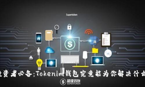 左右  
币圈投资者必备：Tokenim钱包究竟能为你解决什么难题？
