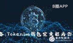 左右  币圈投资者必备：Tokenim钱包究竟能为你解