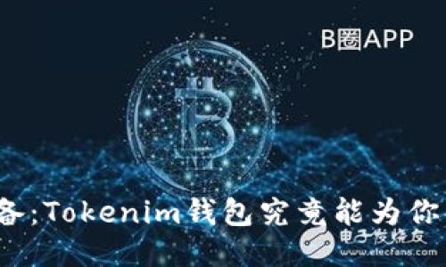 左右  
币圈投资者必备：Tokenim钱包究竟能为你解决什么难题？