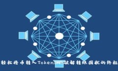 如何轻松将币转入Tokenim：破解转账困扰的终极指