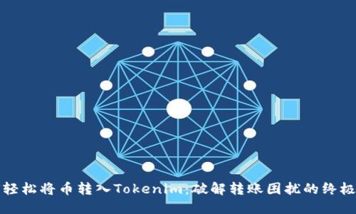如何轻松将币转入Tokenim：破解转账困扰的终极指南