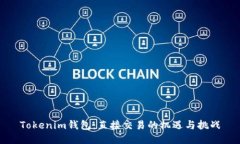 Tokenim钱包：直接交易的机遇与挑战
