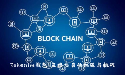 Tokenim钱包：直接交易的机遇与挑战