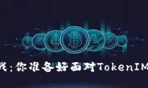 当安全变成挑战：你准备好面对TokenIM私钥碰撞了吗？