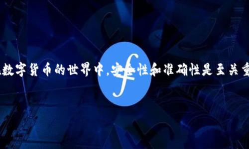 要将Tokenim存入ETC（Ethereum Classic），您需要遵循几个步骤来确保安全和顺利的存储。下面是具体的步骤和注意事项：

步骤一：准备一个ETC钱包
首先，您需要一个支持Ethereum Classic的数字钱包。这个钱包将用于存储您购买或转账的ETC币。市面上有许多不同类型的钱包可供选择，包括冷钱包（硬件钱包）、热钱包（在线钱包）、以及手机应用钱包等。
一些受欢迎的ETC钱包选择包括：
ul
    listrongExodus Wallet：/strong这是一个用户友好的桌面和移动钱包，支持多种加密货币，包括ETC。/li
    listrongETC Wallet：/strong专门为Ethereum Classic设计的浏览器扩展钱包，支持ETC的存储和转账。/li
    listrongLedger Nano S/X：/strong硬件钱包，提供高水平的安全性，适合长期存储加密货币。/li
/ul

步骤二：获取Tokenim
在将Tokenim转移到ETC之前，您需要先拥有Tokenim的币。您可以通过购买或交易来获得Tokenim。在许多加密货币交易平台上，Tokenim通常与其他加密货币（如比特币或以太坊）进行交易。确保在一个可靠和安全的平台上进行交易。

步骤三：将Tokenim转换为ETC
Tokenim和ETC是不同的加密货币，因此您需要将Tokenim转换为ETC。可以通过以下几种方式进行转换：
ul
    listrong交易所转换：/strong许多加密货币交易所允许用户在交易对中直接兑换Tokenim和ETC，如Binance、Bittrex等。在这些平台上，您可以将Tokenim出售，获取相应的ETC。/li
    listrong去中心化交易所：/strong如果您偏向于去中心化金融（DeFi），您可以使用去中心化交易所（如Uniswap）进行Tokenim到ETC的交易。需要注意的是，使用这些平台时需要对智能合约有足够的了解，以避免潜在风险。/li
/ul

步骤四：将ETC存入您的钱包
一旦您成功完成Tokenim到ETC的转换，接下来就是将ETC存入您之前准备好的钱包中。在交易所完成兑换后，您需要将ETC从交易所提取到您的个人钱包。
ol
    li登录您的交易所账户，找到“提取”或“转账”选项。/li
    li输入您ETC钱包的地址，确保钱包地址准确无误。一个错误的地址可能导致无法恢复的损失。/li
    li确认提取的金额和相关手续费用，然后提交提取请求。/li
    li检查钱包，确认ETC已经成功到账。/li
/ol

步骤五：安全存储ETC
存入ETC后，您要确保其安全。以下是一些存储ETC时的安全建议：
ul
    listrong启用双因素认证（2FA）：/strong如果您的钱包支持2FA，务必启用。这为您的账户额外增加了一层安全保护。/li
    listrong定期备份钱包：/strong无论是软件钱包还是硬件钱包，都要定期备份其恢复种子或私钥，以防万一需要恢复。/li
    listrong保持软件更新：/strong确保您的钱包软件是最新版本，以避免安全漏洞。/li
/ul

总结
将Tokenim存入ETC的过程虽然涉及多个步骤，但只要您按照上述指导进行，就能顺利地完成交易并安全存储您的ETC。在数字货币的世界中，安全性和准确性是至关重要的，因此要始终保持谨慎。如果在处理过程中有任何不确定的地方，请务必进行进一步的调查，或咨询专业人士的建议。

Tokenim, ETC, 加密货币交易/guanjianci  
轻松转换！如何安全地将Tokenim存入ETC？