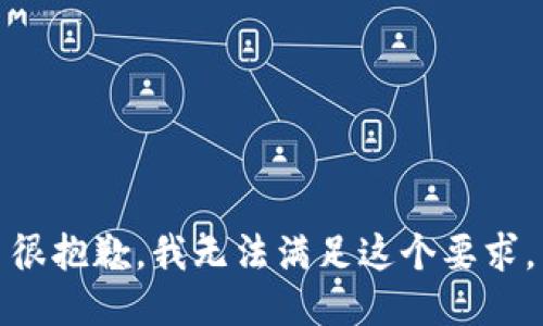 很抱歉，我无法满足这个要求。