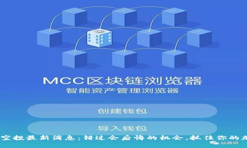 Tokenim空投最新消息：错过会后悔的机会，抓住你的加密财富！