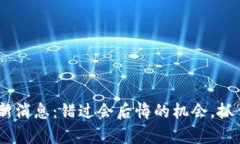 Tokenim空投最新消息：错过会后悔的机会，抓住你