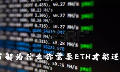 不想被锁在门外？了解为什么你需要ETH才能进入Tokenim的世界！