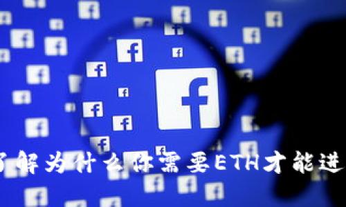 不想被锁在门外？了解为什么你需要ETH才能进入Tokenim的世界！