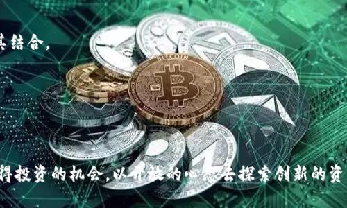   破解Tokenim的资产显示限制，发现更广阔的数字世界！ / 
 guanjianci Tokenim, 数字资产, 交易平台 /guanjianci 

引言：Tokenim的局限与期望
在现代数字经济中，交易平台如Tokenim扮演着重要的角色。它们连接着投资者、交易者与区块链资产，为人们提供了便捷的交易体验。然而，Tokenim在仅显示几个热门资产的做法，似乎让许多用户感到失望，无法充分发挥平台的潜力。在本文中，我们将深入探讨这一现象的原因及解决方案，帮助用户发掘更多的数字资产，从而更全面地参与数字经济的浪潮。

一、Tokenim的设计初衷
Tokenim作为一款数字资产交易平台，其核心目标是让用户能够轻松接触到可能的投资机会。在平台的初期，它选择显示一些热门或高流动性的资产，这样的设计主要是为了简化用户的决策过程，帮助新手更快上手。但这种方法的确限制了用户发现更多有潜力资产的机会。

二、热门资产的背后：风险与收益
热门资产的选择通常基于市场的热度与用户的参与度。例如，比特币、以太坊等资产拥有庞大的市场份额和用户基础，因此在平台中自然占据了重要位置。但这也导致了其他较少被关注的资产被遮蔽，许多投资者可能错过了一些新兴的、潜力巨大的资产。热门资产的风险与收益并不仅仅是一成不变的，市场的变化使得这些资产的表现受到多重因素影响。通过将目光放宽，投资者能够发现更多投资机会，获得更好的收益。

三、如何突破Tokenim的限制
如果你希望更全面地探索Tokenim提供的资产，以下几个方法可能会帮助到你：

h41. 使用高级筛选功能/h4
许多现代交易平台提供了高级筛选功能。用户可以根据不同的标准，如资产类别、市场数据等，来查找潜在的投资机会。通过这些筛选机制，用户能够摆脱热门资产的束缚，深入挖掘那些被忽视的价值。

h42. 运用社交媒体与社区力量/h4
近年来，社交媒体和数字社区成为信息获取的重要渠道。关注相关的Twitter账户、Reddit论坛或Telegram群组，能够帮助用户及时了解市场动态以及新兴资产的表现。这不仅能提供额外的投资视角，还能带来交易策略的灵感。

h43. 深入研究新兴项目/h4
许多新兴项目拥有巨大的成长潜力，但往往因为缺乏足够的市场推广而不被广泛知晓。用户可以通过了解项目的背景、团队、白皮书等来判断其可靠性与潜力。参与初期的投资可能面临高风险，但同时也可能带来丰厚的收益。

四、区块链资产的多样性与投资策略
在投资数字资产的过程中，认识到资产的多样性是至关重要的。除了传统的加密货币，市场上还有许多不同类型的区块链资产，如NFT（非同质化代币）、DeFi（去中心化金融）项目等。这些资产各自具有独特的机制与市场表现，了解它们的特性将颠覆传统投资思维。

h41. NFT的投资潜力/h4
NFT的崛起为艺术、音乐、游戏等领域带来了新的投资模式。许多数字艺术作品以NFT的形式出售，其市场价值往往超出人们的想象。学会识别有潜力的NFT项目，并把握其中的投资机会，将成为未来投资者必须掌握的技能。

h42. DeFi的创新与风险/h4
DeFi项目旨在通过智能合约重构传统金融系统，为用户提供更自由和灵活的金融服务。虽然DeFi的机会巨大，但其中的风险也不可忽视。投资者需要慧眼识珠，关注项目的透明度、合规性以及平台的安全性。

五、如何更好地管理投资组合
投资的多样性和风险总是并存的。一个成功的投资者，不仅要有敏锐的嗅觉来捕捉市场机会，还需要有良好的风险管理策略。以下是一些投资组合管理的建议：

h41. 多样化你的投资组合/h4
避免将资金集中于某一个或几个热门资产，通过多样化投资，可以降低风险，提高投资组合的综合回报。在选择投资标的时，可以考虑不同资产类别的分配，例如加密货币、NFT、DeFi项目及其结合。

h42. 定期评估与调整投资组合/h4
市场情况瞬息万变，投资者需要定期回顾自己的投资组合，根据市场动态进行分配调整。根据最新的市场研究或专业分析来评估资产表现，做出合理的决策以资产配置。

六、结语：拥抱新的投资机遇
Tokenim虽然在资产呈现上具有局限性，但用户并不需要因此而感到沮丧。在数字资产的广阔世界中，若能够灵活运用交易平台的功能，善用社交媒体，深入研究新兴项目，便能找到更多值得投资的机会。以开放的心态去探索创新的资产，收获的不仅是利润，还有对未来更加清晰的理解与掌握。让我们在这条充满挑战与机遇的道路上，携手并进，拥抱数字资产带来的无限可能！