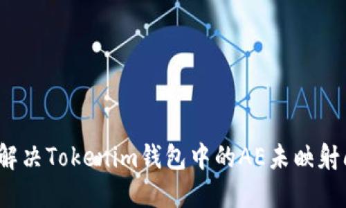 如何解决Tokenim钱包中的AE未映射问题？
