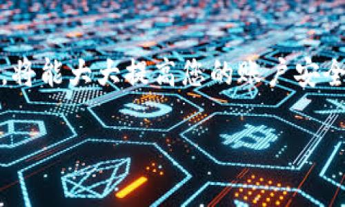 要在Tokenim平台上修改密码，您可以按照以下步骤进行操作。确保遵循每一个指导，以确保您的账户安全。

第一步：登录到账户
首先，您需要访问Tokenim的官方网站。输入您的登录信息，包括用户名和当前密码，点击登录按钮。确保在安全的网络环境中进行操作，以防信息泄漏。

第二步：访问账户设置
一旦您成功登录，请在页面上找到“账户设置”或“个人中心”的选项。在大多数平台上，这个选项通常在网站的右上角或者左侧导航栏中。点击进入，您将看到多个账号管理的选项。

第三步：找到修改密码的选项
在账户设置的页面中，找到“安全设置”或者“修改密码”这个部分。不同的系统界面可能有所不同，因此请留意与密码相关的选项。

第四步：输入新密码
点击“修改密码”后，您需要输入当前密码以及您想要设置的新密码。确保新密码足够复杂，包含字母、数字及特殊字符，通常建议长度为8到16个字符。此外，可以考虑使用密码管理工具来生成和存储强密码。

第五步：确认修改
输入新密码后，通常需要您再一次输入新密码以确认其一致性。完成后，点击“保存”或“确认”按钮，系统将记录您新的密码。

第六步：注销并重新登录（可选）
为了确保密码更改成功并验证新密码的有效性，您可以选择注销当前账户，然后使用新密码重新登录。这是一个不错的习惯，可以帮助确保您的账户安全。

第七步：注意事项
在修改密码后，请注意以下几点：定期更新您的密码，不要使用过于简单或常见的密码组合；在不同的网站和应用中使用不同的密码；在任何分享个人账号信息的情况下，保持警惕，特别是在公共网络环境中。

总结
修改Tokenim的密码并没有想象中那么复杂，只需几个简单的步骤。保持强密码的习惯和对个人信息的敏感度，将能大大提高您的账户安全性。如果在修改密码的任何步骤中遇到困难，可以随时联系我们的客服支持，他们将非常乐意帮助您解决问题。

希望这些步骤能帮助您顺利修改Tokenim账户密码！如果有其他问题，欢迎随时询问。