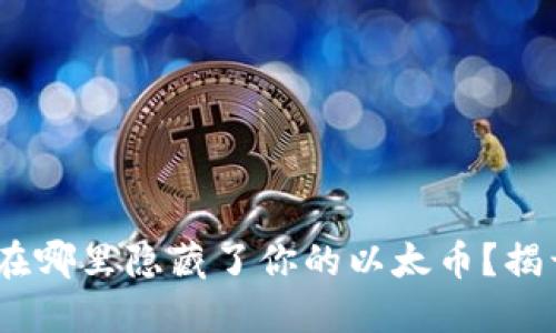 Tokenim到底在哪里隐藏了你的以太币？揭开背后的秘密！