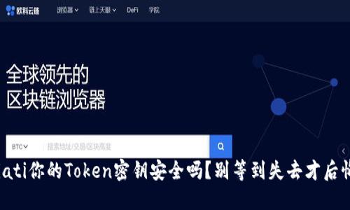 biati你的Token密钥安全吗？别等到失去才后悔！