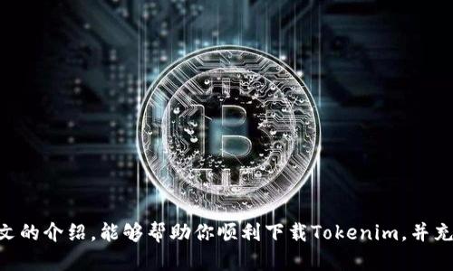   苹果手机如何轻松解决Tokenim下载难题？ / 
 guanjianci Tokenim, 苹果手机, 下载问题 /guanjianci 

前言：数字时代的密码管理挑战
在这个信息爆炸的时代，我们每个人都需要管理越来越多的密码、账户和秘密信息。Tokenim作为一种数字资产管理工具，提供了一个集中存储各种身份凭证的平台。然而，对于一些苹果手机用户来说，在应用商店找到并下载Tokenim可能不是一件简单的事情。在本文中，我们将破解这个下载难题，帮助你轻松获取这一极具价值的应用，提升你管理密码和数字资产的能力。

一、什么是Tokenim？
Tokenim是一个数字身份管理工具，旨在帮助用户安全地存储和管理他们的各种凭证，包括账号、密码和API密钥等。它不仅具备高水平的安全性，还有用户友好的界面，适合各类用户使用。Tokenim还支持多种设备间的信息同步，让你的数字生活更加便利。

二、Tokenim的功能优势
Tokenim提供了多种功能，方便用户管理他们的数字资产。首先，它的界面设计简单直观，可以快速上手。其次，Tokenim支持多种不同的加密方式，为用户的信息安全保驾护航。此外，Tokenim还能与其他应用进行集成，让用户能够用更少的时间完成更多的工作。

三、在苹果手机上下载Tokenim的步骤
如果你是苹果手机用户，想要下载Tokenim，可以按照以下步骤进行：

h4第1步：打开App Store/h4
首先，拿起你的苹果手机，找到并点击App Store图标。这个图标通常在主屏幕的底部，形状像一个蓝色的购物袋。

h4第2步：搜索Tokenim/h4
在App Store的界面上，你会看到一个放大镜图标，点击这个图标进入搜索界面。在搜索框中输入“Tokenim”，然后点击搜索。等待几秒钟，系统会列出与Tokenim相关的所有应用。

h4第3步：找到Tokenim应用/h4
在搜索结果中，找到Tokenim应用，确认它的图标和名称。如果有多个相似的应用，请留意开发者的信息，确保你下载的是正确的应用。

h4第4步：下载与安装/h4
点击“获取”按钮，系统可能会要求你输入Apple ID密码以确认下载。等待几分钟，Tokenim就会自动下载并安装到你的手机中。

h4第5步：打开应用并设置账户/h4
下载完成后，点击“打开”按钮，进入Tokenim应用。在应用内，你需要设置账户，输入你的信息并创建一个密码，确保你的数据安全。

四、如果在下载过程中遇到问题？
虽然大部分用户能够顺利下载Tokenim，但有时你可能会在下载过程中遇到一些问题。以下是一些常见问题及解决办法：

h4问题1：应用在App Store中找不到/h4
如果你在App Store中找不到Tokenim，可能是因为该应用在你的地区还未上线。此时，你可以尝试更改你的Apple ID地区设置，选择一个Tokenim已发布的国家/地区。

h4问题2：下载速度慢/h4
下载速度慢可能是由于网络连接不稳定。建议你连接到一个稳定的Wi-Fi网络，避免使用蜂窝数据下载。或者，你可以尝试重新启动路由器或更改网络设置。

h4问题3：下载过程中出现错误提示/h4
一些用户在下载过程中会收到错误提示。如果出现此类情况，不妨尝试关闭App Store然后重新打开，或者强制关闭手机后再重新开机。这通常能解决临时的故障.

五、Tokenim的使用技巧
下载并正确安装Tokenim后，你可以开始利用它的强大功能来管理你的密码和账户信息。以下是一些使用技巧，可以帮助你更好地利用这个工具：

h4定期更新密码/h4
在Tokenim中，定期更改和更新密码是保护你账号的有效办法。当你使用Tokenim时，可以设定提醒，让它定期提示你改变密码，保持账户安全。

h4使用随机密码生成器/h4
Tokenim提供了随机密码生成器，建议用户为每个账号生成独一无二、复杂度高的密码。这样即使某个账号被破解，你的其他账户仍旧安全。

h4利用多重身份验证/h4
Tokenim支持多重身份验证功能。若支持此项功能的账号启用了其安全设置，务必在Tokenim中进行相应的设置，以提升你的账户安全性。

六、结语：数字安全与Tokenim的未来
在这个日益数字化的时代，保护你的身份和密码安全显得尤为重要。Tokenim不仅是一款实用的工具，它还代表着你迈向安全、便捷数字生活的一大步。希望通过本文的介绍，能够帮助你顺利下载Tokenim，并充分发挥它的功能，安全地管理你的所有数字身份信息。无论是在工作还是生活中，数字安全都将伴你左右，助你无忧！