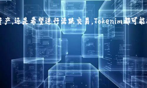 在加密货币领域，Tokenim是一种与钱包和交易所相关的工具或平台。通常，Tokenim作为一个项目可能会提供多种服务，因此在讨论其性质时我们需要考虑几个关键方面。以下是一些关于Tokenim可能作为钱包或交易所功能的详细说明。

Tokenim的基本概念
Tokenim可以被视为用户在加密货币交易和管理中的重要工具。从广义上讲，它可以兼具钱包和交易所的功能。这意味着用户可能在Tokenim上存储资产，也可以进行加密货币的买卖及交易。

Tokenim作为钱包的功能
作为钱包，Tokenim允许用户安全存储他们的数字资产。数字钱包通常通过私钥和公钥组合来确保用户的资产防止未授权访问。Tokenim在这方面可能会提供：
ul
    listrong安全性：/strongTokenim可能会利用先进的加密技术，保护用户的私钥，确保资产的安全。/li
    listrong用户友好性：/strong用户界面可能设计简单易用，方便用户进行日常交易和资产管理。/li
    listrong多种类型支持：/strong支持多种加密货币，使得用户能够在一个平台上管理多种资产。/li
/ul

Tokenim作为交易所的功能
另一方面，Tokenim也可能具有交易所的特征，允许用户进行买卖操作。作为交易所，Tokenim可能提供：
ul
    listrong多种交易对：/strong用户可以进行多种加密货币之间的交易，这类似于传统金融市场的操作。/li
    listrong流动性：/strong通过聚合买卖订单，Tokenim能够提供更优的交易价格和执行速度。/li
    listrong市场分析工具：/strong可能会提供一些技术分析工具，帮助用户做出更明智的交易决策。/li
/ul

安全性和合规性
无论是作为钱包还是交易所，安全性都是用户最为关心的问题。Tokenim可能会承诺遵循行业最佳实践和法规要求，以确保用户资产的安全。例如，它可能会使用冷存储方式将大部分用户资金保存在离线状态，减少黑客攻击的风险。

用户体验
Tokenim可能会专注于提升用户体验，例如通过高效的客户支持、简化的用户注册流程、以及直观的界面设计，来吸引更多用户。无论是作为钱包还是交易所，用户的满意度始终是产品成功的关键。

社区和支持
Tokenim的成功不仅取决于它的技术能力，也取决于其背后的社区支持。活跃的社区能够为用户提供不仅限于技术支持的帮助，还能分享投资经验或市场见解。这种社区的存在能够增加用户的参与感，也能提升Tokenim的知名度。

总结
总的来说，Tokenim的特性可能使其既可以被视为钱包，也可以被视为交易所。无论用户是希望安全管理他们的数字资产，还是希望进行活跃交易，Tokenim都可能提供相应的功能。同时，在选择使用Tokenim或其他类似平台时，用户应考虑安全性、合规性和用户体验等多方面因素。

无论Tokenim的具体定位是什么，它都在努力满足广大加密货币用户的需求，提供安全、便捷的服务。

钱包, 交易所, 加密货币/guanjianci
Tokenim：钱包与交易所之间的挑战，你准备好迎接了吗？