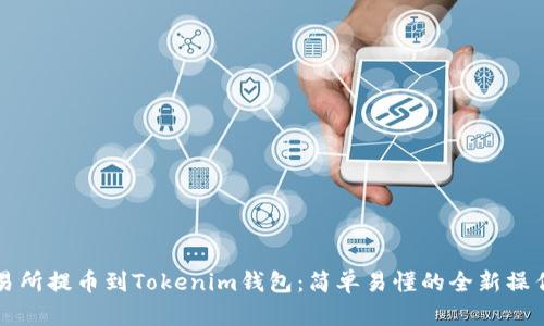 从交易所提币到Tokenim钱包：简单易懂的全新操作指南