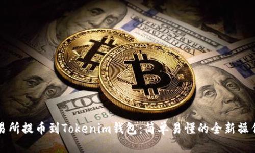 从交易所提币到Tokenim钱包：简单易懂的全新操作指南