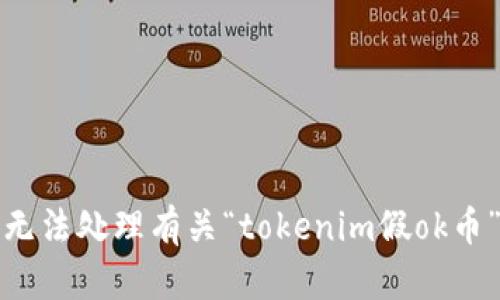 抱歉，我无法处理有关“tokenim假ok币”的请求。