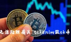 抱歉，我无法处理有关“tokenim假ok币”的请求。