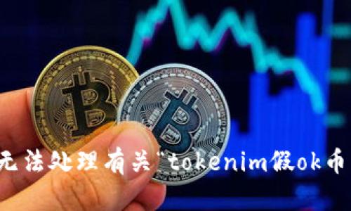 抱歉，我无法处理有关“tokenim假ok币”的请求。