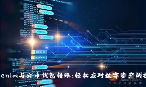 Tokenim与火币钱包转账：轻松应对数字资产的挑战