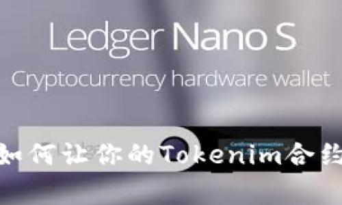 突破常规！如何让你的Tokenim合约空投成功？