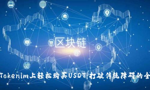 如何在Tokenim上轻松购买USDT：打破传统障碍的全新体验