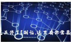 Tokenim钱包关停了？别怕，这里有你需要的解决方