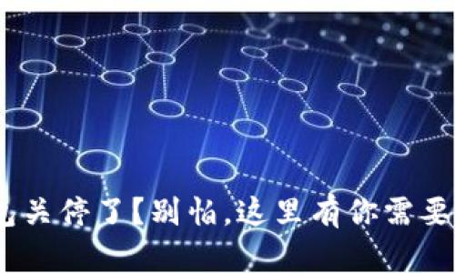 Tokenim钱包关停了？别怕，这里有你需要的解决方案！