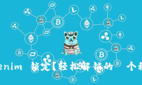 “Tokenim 锁定？轻松解锁的５个秘诀！”