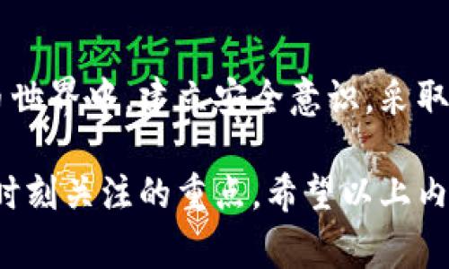 在讨论如何查看Tokenim私钥之前，我们需要明确一些关键点。私钥是区块链世界中极为重要的组成部分，拥有私钥意味着可以完全控制与之相关联的加密资产。因此，在处理私钥信息时必须保持高度的警惕和安全意识。

什么是Tokenim及其私钥的重要性
Tokenim是一个提供去中心化应用程序和服务的平台，通过允许用户管理各种加密资产来实现交易和投资。每个用户在Tokenim上都会生成一对密钥：公钥和私钥。公钥则类似于银行账户号码，可以分享给其他人以便接收资金，而私钥则是你的密码，绝对不能与他人分享。
私钥一旦泄露，其他人就可以访问你的资产。因此，了解如何安全地查看和管理自己的Tokenim私钥至关重要。

如何找到Tokenim私钥
要找到你的Tokenim私钥，步骤大致如下：
ol
listrong登录你的Tokenim账户：/strong首先在你的设备上打开Tokenim的客户端或在网页上访问Tokenim平台，输入你的账户信息以登录。/li
listrong访问钱包设置：/strong登录后，大多数平台都会在用户界面上提供一个“钱包”或“账户设置”的选项。点击这个选项，通常你会在这里找到相关密钥。/li
listrong查看私钥：/strong在钱包设置中，你可能会看到“导出私钥”或“显示私钥”的选项。根据Tokenim的具体界面，可以选择导出按钮，系统会要求输入一些安全认证信息，比如密码或验证码。/li
listrong安全保存私钥：/strong一旦你能看到私钥，务必要将它安全地保存，建议使用密码管理工具或加密文件保存，而不是简单地记在纸上或直接存储在设备中。/li
/ol

私钥管理的最佳实践
在获取私钥后，管理和保护私钥的安全性是用户的责任。以下是一些有效的私钥管理建议：
ul
li使用硬件钱包：这种设备专门设计用于安全存储私钥，尽可能地避免在线攻击。/li
li定期备份：为关键文件进行备份，以防止意外丢失。/li
li启用双因素认证：通过此方式增加账户的安全性，确保即使密码被盗，攻击者也无法直接访问账户。/li
li避免公共Wi-Fi：尽量避免在公共网络环境下进行任何涉及私钥的操作，以降低被黑客攻击的风险。/li
li定期更换密钥：定期更新你的私钥可以减少被盗风险。/li
/ul

面对潜在风险的风险管理
在数字货币世界中，风险管理至关重要。私钥的遗失、被盗或误用都可能导致资产的永久损失。因此，用户应该主动识别和应对这些风险：
ul
li风险意识：保持对网络钓鱼、恶意软件等攻击方式的警惕，不轻易点击不明链接。/li
li知识学习：定期学习最新的安全知识和技能，了解行业内的安全动态与最佳实践。/li
li寻求专业帮助：如果感到管理私钥的困难，可以考虑咨询专业的安全服务或软件，以及时发现问题和降低风险。/li
/ul

如果丢失私钥怎么办？
如果不幸丢失了私钥，恢复资产的可能性非常小。因私钥是独一无二且不可以更改的，一旦丢失，相关联的资产也只能永远消失。因此，预防为主，确保妥善管理私钥是应对这种风险的最佳策略。

结论
掌握如何查看和管理Tokenim私钥是一项基本技能，也是确保您区块链资产安全的关键。在这个充满不确定性的数字货币世界中，建立安全意识，采取保护措施将能有效减少损失风险。强化自身对私钥的理解与管理，是每位用户都应认真对待的重要责任。

通过以上的介绍，可以看出，虽然获取Tokenim私钥的步骤相对简单，但是确保私钥的安全和有效管理才是每个用户都需时刻关注的重点。希望以上内容能帮助您在使用Tokenim的过程中更好地了解安全管理的重要性。