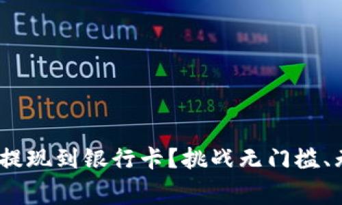 如何将Tokenim快速提现到银行卡？挑战无门槛、无手续费的提取方式！