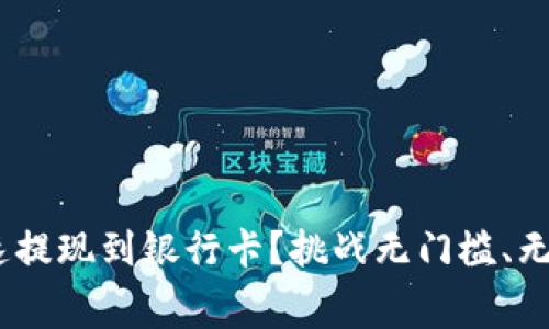 如何将Tokenim快速提现到银行卡？挑战无门槛、无手续费的提取方式！