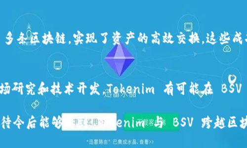 要将 Tokenim 和 BSV (Bitcoin SV) 结合使用，首先我们需要了解这两个概念的基本特征及其 functionality。

什么是 Tokenim？
Tokenim 是一个基于区块链的平台，主要用于创建、管理和交易数字资产。它允许用户发行自己的代币，利用区块链的透明性和安全性，帮助用户轻松地进行资产交换和交易。Tokenim 的目标是简化数字资产的使用，让更多的人能够参与到这个快速发展的生态系统中。它支持多种代币标准，并通过智能合约提升了资产的管理效率。

什么是 BSV（Bitcoin SV）？
Bitcoin SV，即比特币现金的一个分支，是一种数字货币，旨在实现比特币的原始愿景和协议。BSV 特别强调安全性、可扩展性和交易的低成本，其核心目标是为全球范围内的商业和个人交易提供一个稳定、可靠的支付网络。通过提升链上交易能力，BSV 努力解决许多在比特币网络上遇到的扩展性问题。

Tokenim 是否可以与 BSV 结合使用？
今时今日，Tokenim 是否能够支持 BSV，依赖于技术和战略的结合。Tokenim 主要依赖于以太坊等主流区块链的基础设施，而 BSV 则有其自身的区块链架构。如果要将 Tokenim 的资产或功能整合到 BSV 上，开发者需要考虑以下几个方面：

技术整合的可行性
将 Tokenim 和 BSV 结合起来的一个最大的挑战在于技术兼容性。Tokenim 如果基于以太坊的智能合约，如何将这些合约转移到 BSV 的生态系统中是一个重要问题。虽然 BSV 也具备智能合约的能力，但其实现方式与以太坊有所不同。

资产转移的便利性
若要在 Tokenim 中持有的资产在 BSV 区块链上交易，必须设计一个跨链的解决方案，使得在这两个平台上的资产能够互相转移。当前，许多项目正在探索跨链技术，以便消除不同区块链之间的障碍。这项技术的发展将是 Tokenim 和 BSV 结合的关键所在。

监管与合规性问题
在考虑将 Tokenim 的功能与 BSV 结合时，监管问题也是不可忽略的一环。随着加密货币市场的发展，全球范围内的政策法规也在不断演变。任何涉及资产交易的平台都必须确保其活动符合当地的法律和规定，这意味着 Tokenim 若希望进入 BSV 的市场，必须对相关的合规风险做充分评估。

市场需求与用户接受度
市场需求将直接影响 Tokenim 是否能成功放入 BSV。用户是否愿意在 BSV 平台上使用 Tokenim 的资产，或是对这项技术感兴趣，将决定其受欢迎程度与可行性。通过市场调研和用户反馈，可以帮助 Tokenim 更好地理解其目标用户的需求，进而作出战略调整。

案例和成功故事
虽然 Tokenim 与 BSV 的结合可能面临诸多挑战，但我们可以参考一些成功的结合案例。例如，一些去中心化金融（DeFi）平台已经成功整合了多条区块链，实现了资产的高效交换。这些成功故事为 Tokenim 提供了宝贵的经验和参考，帮助它在 BSV 上找到适合的定位。

总结与未来展望
在目前的加密货币环境中，Tokenim 是否能够有效整合进 BSV，这取决于多个因素，包括技术可行性、市场需求以及法律合规性。通过深入的市场研究和技术开发，Tokenim 有可能在 BSV 上找到新的机会，帮助更多用户参与到数字资产的生态中。

总而言之，将 Tokenim 放入 BSV 是一个充满挑战的过程。但随着技术的进步和用户需求的变化，或许在不久的将来，这种结合将成为现实。期待今后能够看到 Tokenim 与 BSV 跨越区块链鸿沟，携手共创新的数字资产未来。